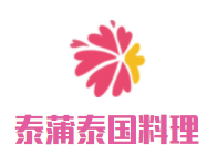 泰蒲泰国料理