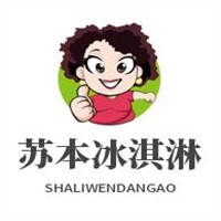 苏本冰淇淋