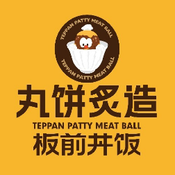 丸饼炙造
