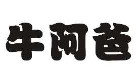牛阿爸生烫牛肉米线
