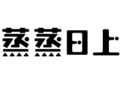 蒸蒸日上蒸菜馆