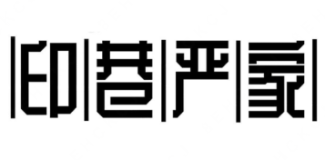 印巷严家肠粉