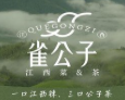 雀公子江西菜
