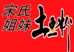 宋氏姐妹土豆粉