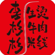 李杉杉生烫牛肉米线