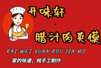 开味轩肉夹馍