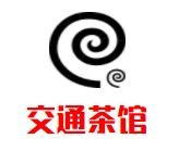 交通茶馆