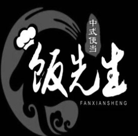 饭先生精致便当