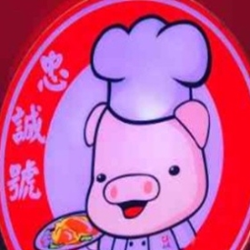 忠诚号快餐