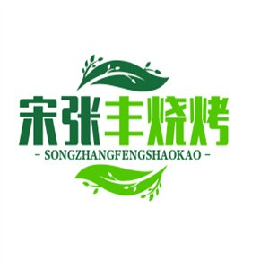 宋张丰烧烤