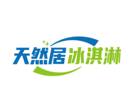 天然居冰淇淋