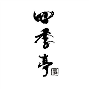 四季亭日本料理