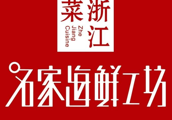 名家海鲜工坊