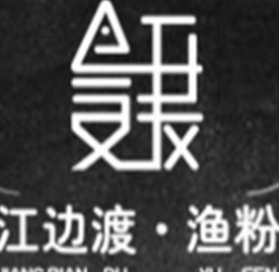 江边渡渔粉