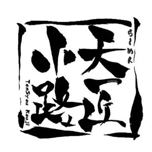 天匠小路