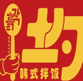哈啦勺韩式拌饭