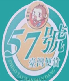 57号台湾便当