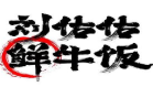 刘佑佑鲜牛饭