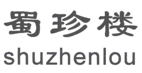 蜀珍楼烤全鱼