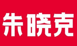 朱晓克牛肉酸辣粉