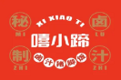 嘻小蹄猪蹄饭