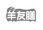 羊友膳羊肉汤