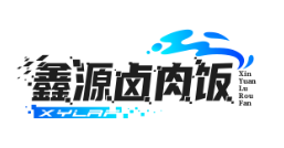 鑫源卤肉饭