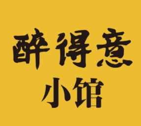 醉得意小馆