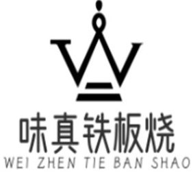 味真铁板烧