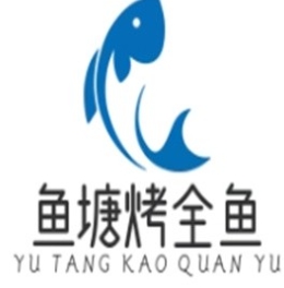 鱼塘烤全鱼