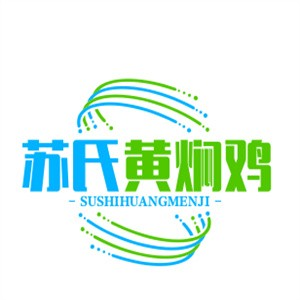苏氏黄焖鸡