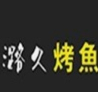 潞久特色烤鱼品牌logo