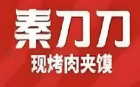 秦刀刀现烤肉夹馍