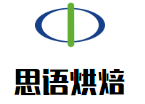 思语烘焙
