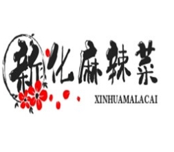 新化麻辣菜品牌logo