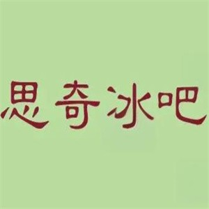 思奇冰吧品牌logo