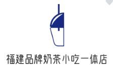 福建品牌奶茶小吃一体店