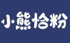 小熊恰粉