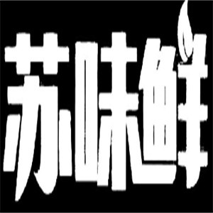 苏味鲜面馆
