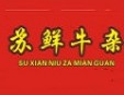 苏鲜牛杂面馆