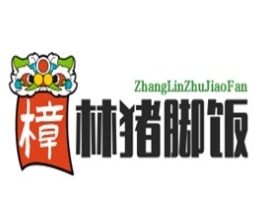 樟林猪脚饭
