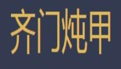 齐门炖甲小海鲜