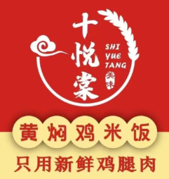 十悦棠黄焖鸡米饭