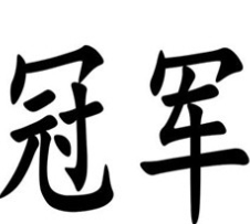 冠军牛杂