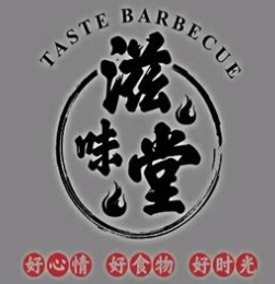 滋味堂自助餐