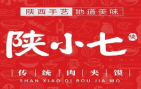 陕小七肉夹馍