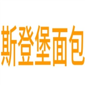 斯登堡面包品牌logo