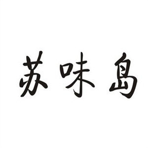 苏味岛鸭血粉丝汤