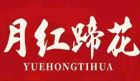 月红蹄花