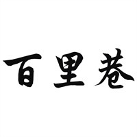 百里巷鸭头品牌logo